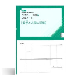 改訂版 クリアー数学A完成ノート③数学と人間の活動