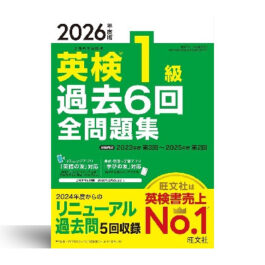 【音声無料アプリ・ダウンロード対応】2026年度版 英検1級 過去全問題集 (旺文社英検書)