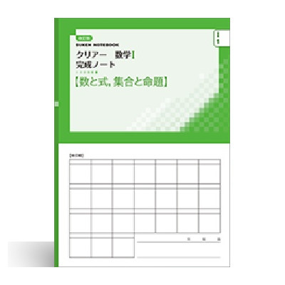 改訂版 クリアー数学I 完成ノート①数と式,集合と命題 1 改訂版 クリアー数学I 完成ノート①数と式,集合と命題