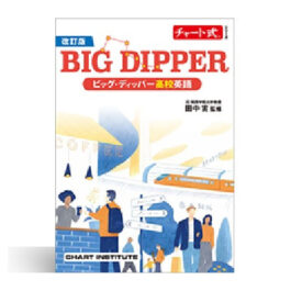 改訂版 チャート式シリーズ BIG DIPPER ビッグ・ディッパー高校英語