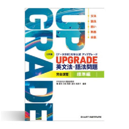 三訂版 [データ分析] 大学入試 アップグレード UPGRADE 英文法・語法問題 完全演習 標準編