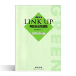 Home 26 六訂版 LINK UP 英語総合問題集 GREEN版