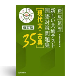 徹底演習 新しい共通テスト国語対策問題集 [現代文＋古典]35 改訂版