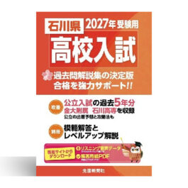 石川県高校入試 2027年受験用