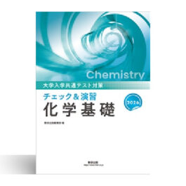 2026　大学入学共通テスト対策　チェック＆演習　化学基礎