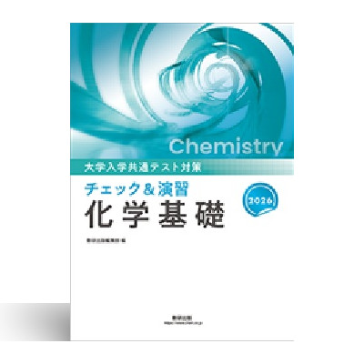 2026 大学入学共通テスト対策 チェック&演習 化学基礎 1 2026 大学入学共通テスト対策 チェック&演習 化学基礎