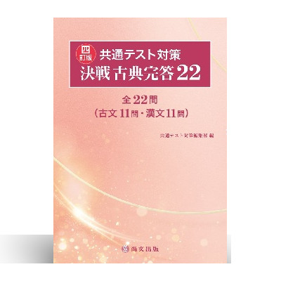 四訂版 共通テスト対策 決戦古典完答22 1 四訂版〉共通テスト対策 決戦古典完答22