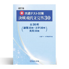 Home 18 改訂版 新 共通テスト対策 決戦現代文完答30
