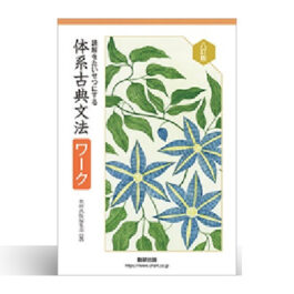 八訂版　読解をたいせつにする　体系古典文法ワーク