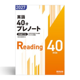 Home 16 2027 大学入学共通テスト対策・オリジナル問題 共通テスト 英語40分プレノート