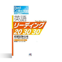 Best Collection 共通テスト対策問題集 英語リーディング 20・30・30 模擬試験仕様