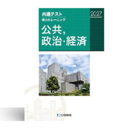 Home 24 共通テスト実力トレーニング 公共,政治・経済 (2027)