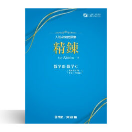 Home 16 システム数学 入試必修問題集 精錬 数学Ⅲ+数学C(複素数平面・平面上の曲線)