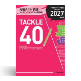 Home 18 共通テスト 英語 リーディングオリジナル問題集 TACKLE 40 2027年度版