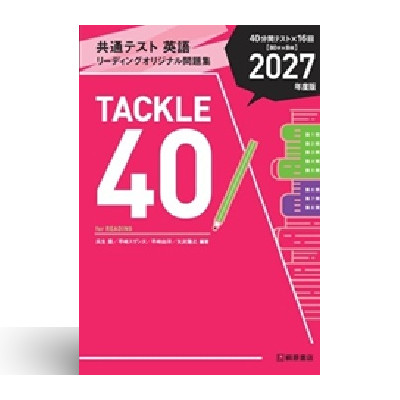 共通テスト 英語 リーディングオリジナル問題集 TACKLE 40 2027年度版 1 共通テスト 英語 リーディングオリジナル問題集 TACKLE 40 2027年度版