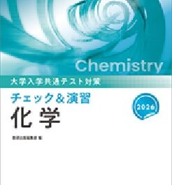 2026　大学入学共通テスト対策　チェック＆演習　化学