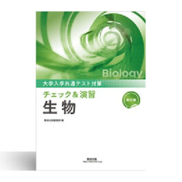 改訂版　大学入学共通テスト対策　チェック＆演習　生物