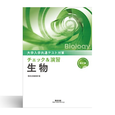 改訂版 大学入学共通テスト対策 チェック&演習 生物 1 改訂版 大学入学共通テスト対策 チェック&演習 生物