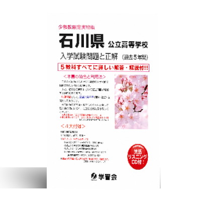 石川県公立高等学校 入学試験問題と正解 (過去5年間) 英語リスニングCD付 --2027年受験対策-- 1 石川県公立高等学校 入学試験問題と正解 (過去5年間) 英語リスニングCD付 --2027年受験対策--