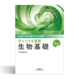2026　大学入学共通テスト対策　チェック＆演習　生物基礎
