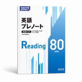 2027 大学入学共通テスト対策・オリジナル問題 共通テスト 英語プレノート