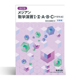 Home 16 改訂版 メジアン数学演習Ⅰ・II・A・B・C〔ベクトル〕受験編