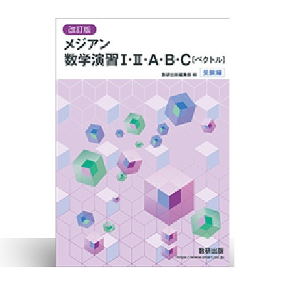 改訂版 メジアン数学演習Ⅰ・II・A・B・C〔ベクトル〕受験編 1 改訂版 メジアン数学演習Ⅰ・II・A・B・C〔ベクトル〕受験編
