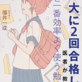 改訂版 東大に2回合格した医者が教える 脳を一番効率よく使う勉強法
