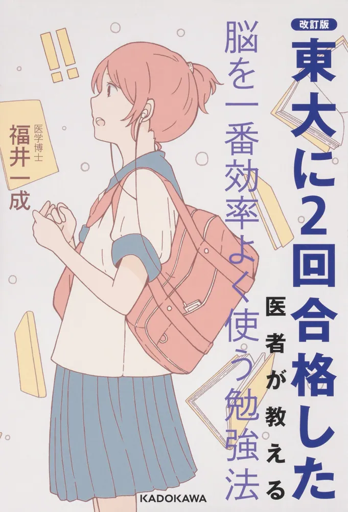 改訂版 東大に2回合格した医者が教える 脳を一番効率よく使う勉強法 1 改訂版 東大に2回合格した医者が教える 脳を一番効率よく使う勉強法