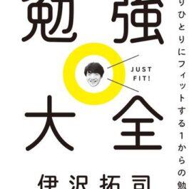 勉強大全 ひとりひとりにフィットする1からの勉強法