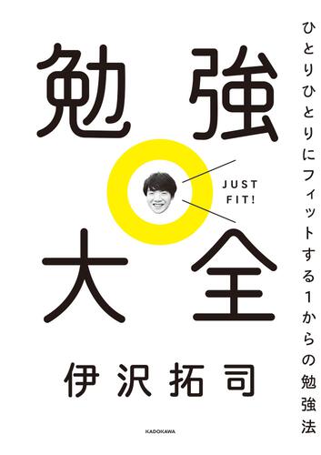 勉強大全 ひとりひとりにフィットする1からの勉強法 1 勉強大全 ひとりひとりにフィットする1からの勉強法