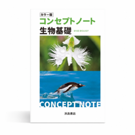 Home 16 コンセプトノート生物基礎