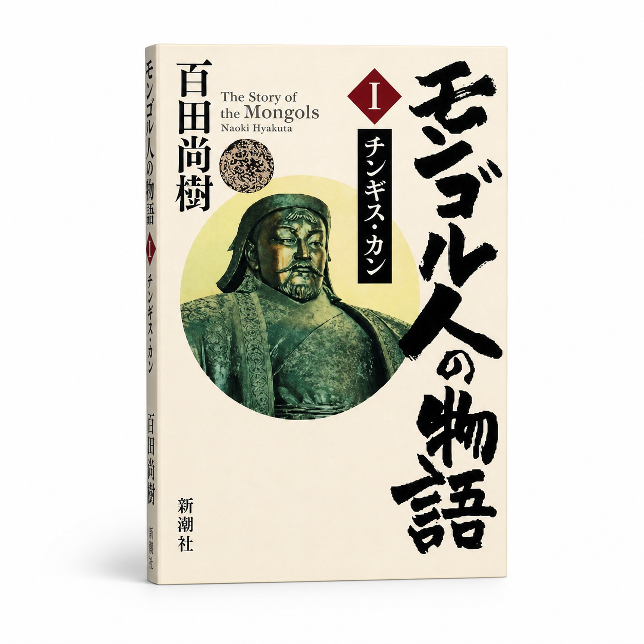 モンゴル人の物語 1 『モンゴル人の物語』1