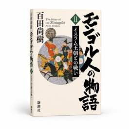 モンゴル人の物語