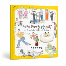Home 30 プロフェッショナルズ ~プロフェッショナルで勝手に空想タイム~