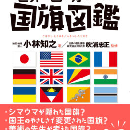 いつの間にか覚えてる！ 世界の国が好きになる国旗図鑑