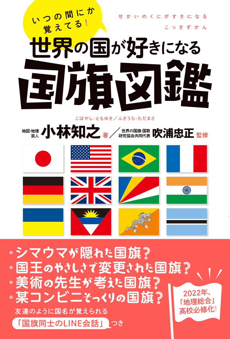いつの間にか覚えてる! 世界の国が好きになる国旗図鑑 1 いつの間にか覚えてる! 世界の国が好きになる国旗図鑑