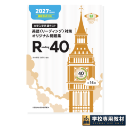 Home 16 2027年受験用 大学入学共通テスト 英語(リーディング)対策オリジナル問題集 Reading 40