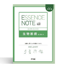 Home 16 エッセンスノート 生物基礎 改訂版
