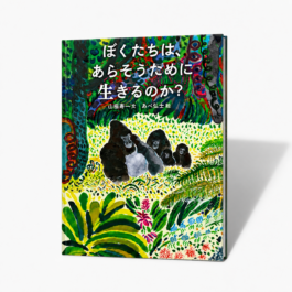 ぼくたちは、あらそうために生きるのか？