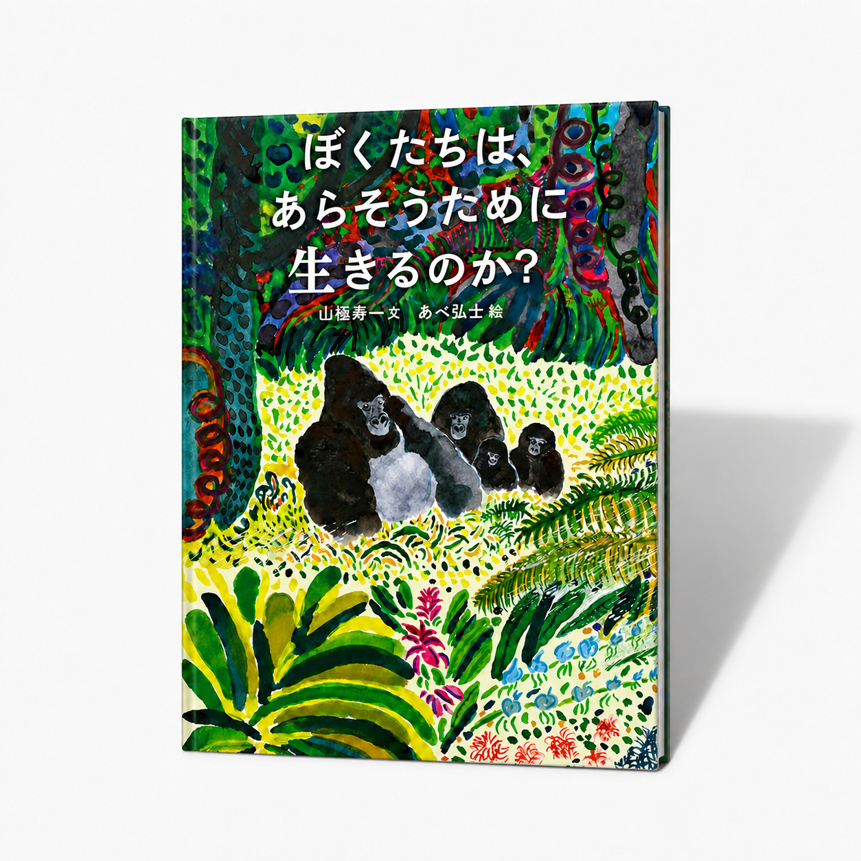ぼくたちは、あらそうために生きるのか? 1 ぼくたちは、あらそうために生きるのか?