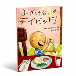 ふざけないの、デイビッド！