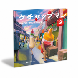 Home 26 ケチャップマン2 せんべいやのマヨネエ