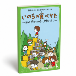 Home 18 いのちの食べかた だれも教えてくれない、世界のヒミツ
