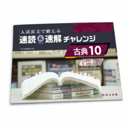 Home 16 入試長文で鍛える 速読&速解チャレンジ 古典10