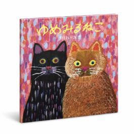 Home 20 ゆめみるねこ
