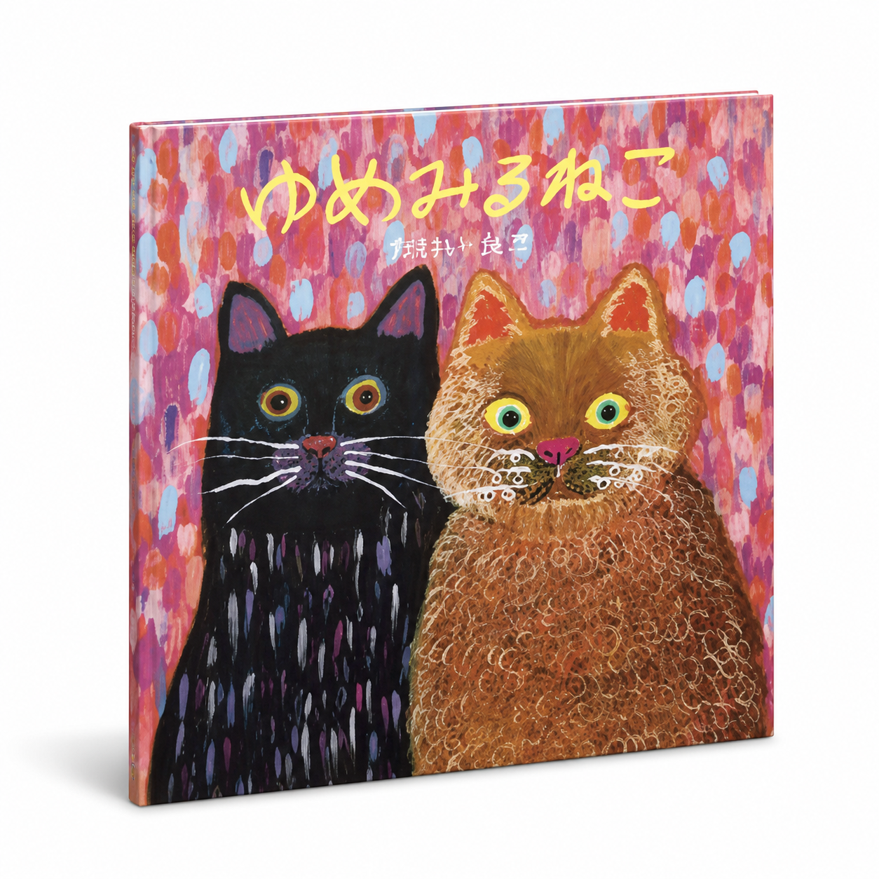 ゆめみるねこ 1 ゆめみるねこ