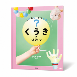 このあと、どうなる？ くうきのひみつ