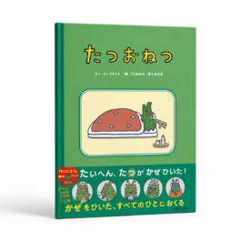Home 22 たつおねつ