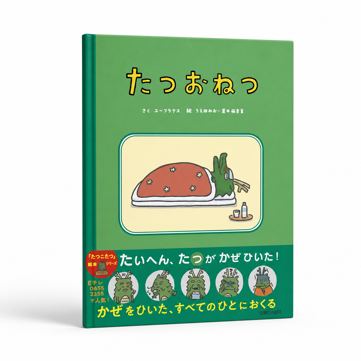 たつおねつ 1 たつおねつ